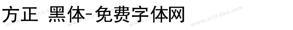 方正 黑体字体转换